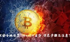 如何安全地恢复TokenIM身份：详尽步骤及注意事项