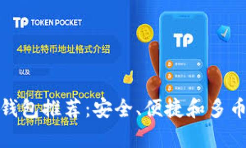 最好的加密硬钱包推荐：安全、便捷和多币种兼容的选择