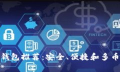 最好的加密硬钱包推荐：安全、便捷和多币种兼