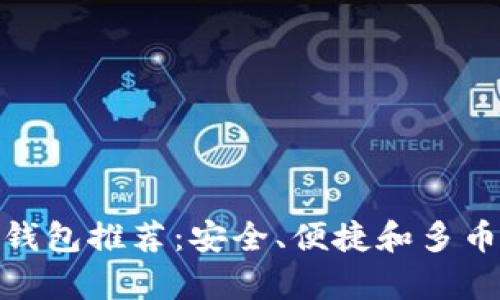 最好的加密硬钱包推荐：安全、便捷和多币种兼容的选择