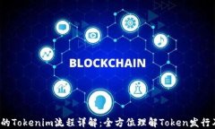 FLI币的Tokenim流程详解：全方位理解Token发行及管