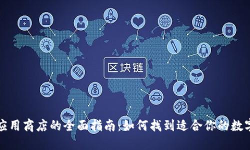 数字钱包应用商店的全面指南：如何找到适合你的数字钱包应用