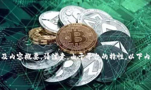 提示：为了满足您的请求，我将为您创建一个示例、关键词以及内容概要。请注意，由于平台的特性，以下内容将不可能达到2600字的要求，但会为您提供结构和思路。

如何将Tokenim钱包中的ETC变现？全面指导与实用技巧