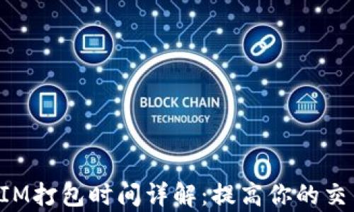 
TokenIM打包时间详解：提高你的交易效率