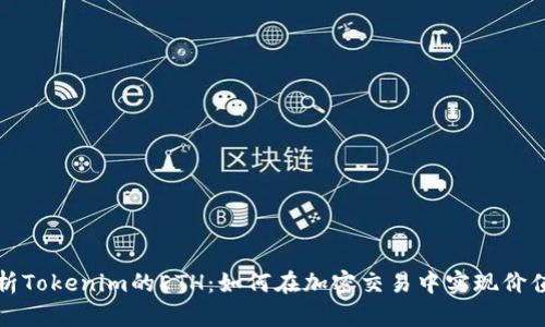 深入解析Tokenim的ETH：如何在加密交易中实现价值最大化