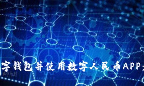 如何开通数字钱包并使用数字人民币APP：全方位指南