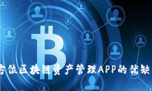 金米钱包：全方位区块链资产管理APP的优缺点与使用指南