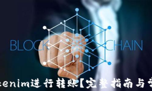 
如何使用Tokenim进行转账？完整指南与常见问题解析