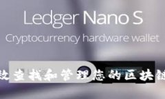 : 如何有效查找和管理您的区块链数字钱包