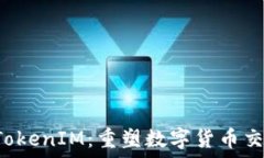   FUS上线TokenIM：重塑数字货币交易新体验