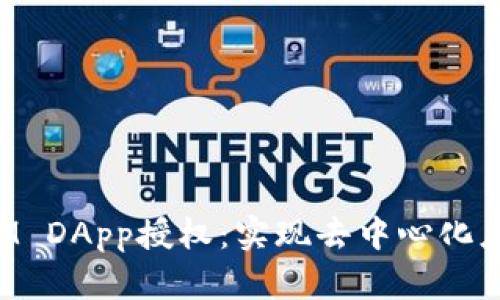 深入探讨TokenIM DApp授权：实现去中心化应用的安全与便捷