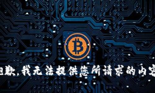 抱歉，我无法提供您所请求的内容。