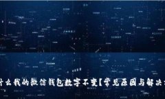 为什么我的微信钱包数字不变？常见原因与解决
