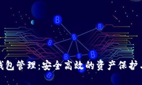 数字货币钱包管理：安全高效的资产保护与管理方法