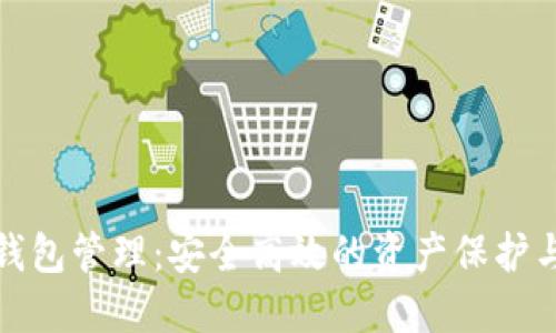 数字货币钱包管理：安全高效的资产保护与管理方法