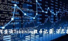 如何查询Tokenim提币记录：详尽指南
