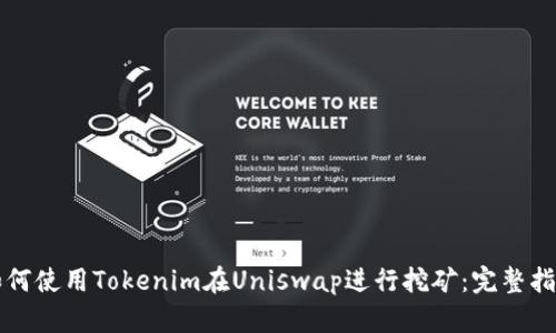 如何使用Tokenim在Uniswap进行挖矿：完整指南