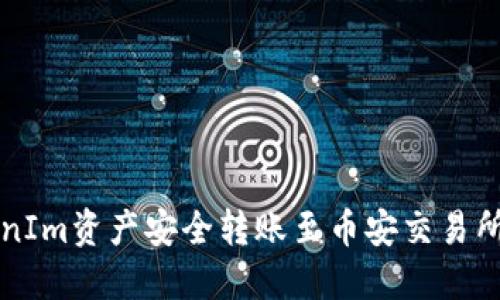 如何将TokenIm资产安全转账至币安交易所的详细指南