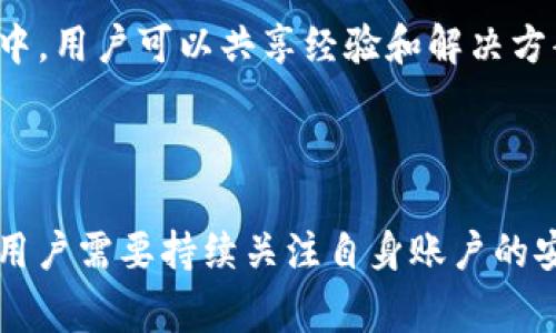   Tokenim密码的字符长度及相关事项详解 / 

 guanjianci Tokenim, 密码长度, 安全性, 密码设置, 使用指南 /guanjianci 


在现代数字生活中，安全性是一个不可忽视的话题，特别是在使用快速发展的数字货币和区块链技术的环境中。Tokenim作为一种数字货币钱包，其密码设置的合理性直接关系到用户资金的安全性。那么，Tokenim密码的字符长度究竟是几位数呢？本文将深入探讨这一问题，以及如何设置更安全的Tokenim密码，确保您的资产安全。


什么是Tokenim？

Tokenim是一种数字货币钱包，支持多种主流数字货币的存储、交易和管理。在加密货币的世界里，Tokenim不仅为用户提供了便利，更加注重安全性。许多用户在选择使用数字货币钱包时，往往会关注其安全性和易用性，而密码的设置是保障安全的基石之一。


Tokenim密码的字符长度

Tokenim对于密码的具体要求可能会随着版本和政策而有所不同，通常情况下，Tokenim建议用户设置的密码长度在8至20个字符之间。强烈建议用户使用更长、更复杂的密码，以提高安全性。复杂的密码通常包括大写字母、小写字母、数字以及特殊字符，这样可以有效防止暴力破解和其他安全威胁。


为何密码长度重要？

密码长度与安全性之间存在直接的相关性。更长的密码提供了更多的组合可能性，破解的难度大大增加。对于黑客来说，每增加一个字符都会增加破解所需的时间。例如，一个6位数字的密码可以被迅速暴力破解，而一个12位的密码则会让他们疲于奔命。研究表明，使用12个字符的复杂密码，破解所需的时间可能从几分钟增加到数年。


如何设置安全的Tokenim密码？

设置安全的Tokenim密码时，用户可以考虑以下几点：
1. **多样化字符**：使用大小写字母、数字和特殊字符组合。
2. **避免常见词汇**：避免使用个人信息、常见词汇或简单的顺序（如“123456”）。
3. **使用密码管理器**：密码管理器可以帮助生成和储存长且复杂的密码，而无需手动记忆。
4. **定期更换密码**：定期更换密码可以有效防止安全风险。
5. **启用双因素认证**：除了密码之外，使用双因素认证可以增加一层保护，即使密码被盗取，账户的安全性依然可以得到保障。


常见的问题及解答

1. Tokenim支持哪些类型的加密货币？

Tokenim是一款支持多种加密货币的钱包应用，主要包括比特币（Bitcoin）、以太坊（Ethereum）、莱特币（Litecoin）等主流数字货币。此外，Tokenim还支持一些新兴的加密资产，这使得用户可以在一个平台上管理多种数字货币。为了确保用户的便利性，Tokenim持续更新其支持的币种列表，用户可通过其官方网站或应用内部资讯栏获取最新信息。


2. 如果我忘记Tokenim密码该怎么办？

如果用户忘记了Tokenim的密码，通常有几个步骤来恢复账户。首先，用户需找到“找回密码”或“重置密码”的选项。Tokenim可能会通过邮件或手机短信验证身份，确保操作的合法性。用户需认真按照指示操作，输入相关信息以验证身份，一旦身份验证通过，用户就可以重设密码了。在重置密码时，建议使用更强、更复杂的密码，并务必记录保存，以免再次忘记。


3. Tokenim的安全性如何保障？

Tokenim在安全性方面采取了多种措施。首先，钱包使用高级加密技术来保护用户的数据和资产。其次，平台支持双因素认证，增加了账户的安全层次。此外，Tokenim定期进行安全检查和监测，及时发现与修复潜在的安全隐患。用户在使用Tokenim时，也应遵循安全操作规范，例如定期更换密码，不在公共网络环境中使用钱包等，以增强账户的安全性。


4. Tokenim是否有移动应用？

是的，Tokenim提供了移动应用，支持iOS和Android系统。用户可以通过应用方便地管理他们的数字货币和交易。在移动端，不仅可以执行基础的转账和交易操作，还可以随时随地查看账户余额、交易记录以及市场行情。移动应用界面友好，操作简单，同时也保留了安全性，使用户在日常生活中方便快捷地使用Tokenim。


5. 如何确保我的Tokenim账户不被盗？

确保Tokenim账户不被盗是用户的重要责任。用户可以通过以下一些措施来降低被盗的风险：
1. **使用复杂密码**：如前所述，复杂密码可以有效防止暴力破解。
2. **启用双因素认证**：增强账户安全。
3. **妥善保存私钥**：如果Tokenim提供私钥存储，妥善保存不共享，避免风险。
4. **不在公共网络上登录**：公共Wi-Fi网络往往不安全，可使用VPN增强安全性。
5. **定期监控账户活动**：保持对账户动态的关注，及时发现异常活动。
6. **保持设备安全**：确保使用的设备安全，定期更新系统和应用。


6. Tokenim的客户服务如何？

Tokenim提供多渠道的客户服务，以便用户在遇到任何问题时可以及时获得帮助。用户可通过官方网站找到常见问题解答，也可以在应用内提交技术支持请求。此外，Tokenim也支持社区讨论，在社区中，用户可以共享经验和解决方案。对于非常具体的问题，用户可以通过电子邮件或电话联系Tokenim的客服团队，确保及时得到专业的支持。用户在缠绕于各种技术问题时，不应感到孤单，Tokenim的客户服务团队总会在后方支持。



在现代数字经济中，密码作为一个重要的安全因素，不容忽视。合理设置Tokenim的密码，不仅关乎个人资产安全，也是维护数字货币生态稳定的重要因素。未来，随着技术的不断进步和攻防战的升级，用户需要持续关注自身账户的安全，使用最为有效的安全措施。希望本文能够对Tokenim密码的设置，及如何增强账户安全提供帮助，并踏上更加安全的加密货币之旅。
