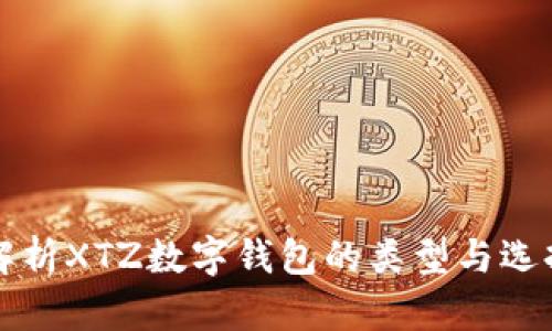 全面解析XTZ数字钱包的类型与选择指南