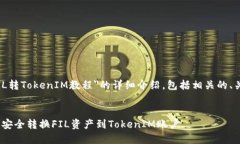 内容概述：以下是关于＂FIL转TokenIM教程＂的详细