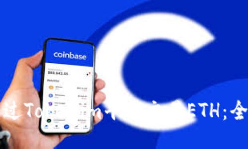 如何通过Tokenim平台交易ETH：全面指南