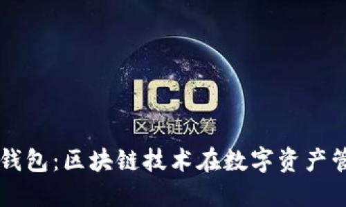 深入探讨爱钱包：区块链技术在数字资产管理中的应用