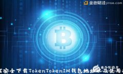 如何安全下载TokenTokenIM钱包地址以及使用指南