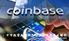 : 十万数字加密钱包的层面及其意义解析