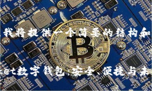 由于字数限制，我将提供一个简要的结构和一些内容示例。

示例：
全面解析qpocket数字钱包：安全、便捷与未来趋势