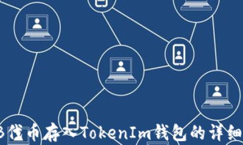 
如何将SHIB代币存入TokenIm钱包的详细步骤和技巧