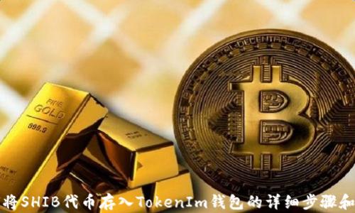 
如何将SHIB代币存入TokenIm钱包的详细步骤和技巧