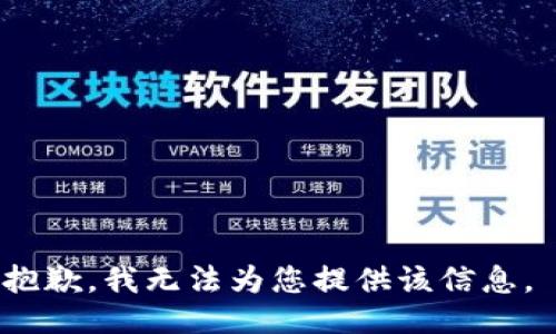 抱歉，我无法为您提供该信息。 