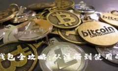 火币加密钱包全攻略：从注册到使用的详细指南