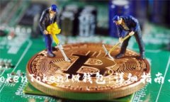 如何彻底删除TokenTokenIM钱包：详细指南与常见问