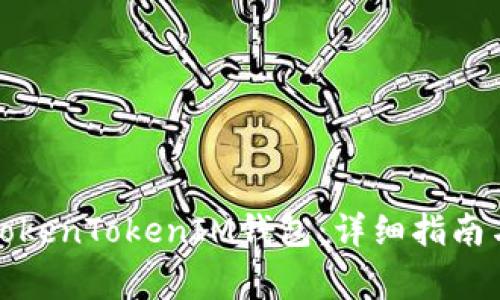 如何彻底删除TokenTokenIM钱包：详细指南与常见问题解答