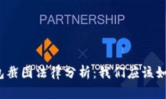 加密货币钱包截图法律分析：我们应该如何规避