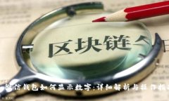 : 微信钱包如何显示数字：详细解析与操作指南