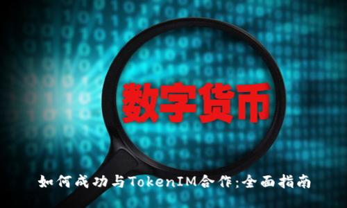 如何成功与TokenIM合作：全面指南