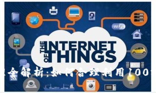 数字钱包额度管理全解析：如何合理利用100额度提升支付体验