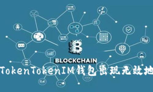 如何解决TokenTokenIM钱包出现无效地址的问题