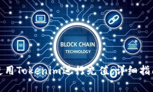 如何在火币平台使用Tokenim进行充值：详细指南与常见问题解答