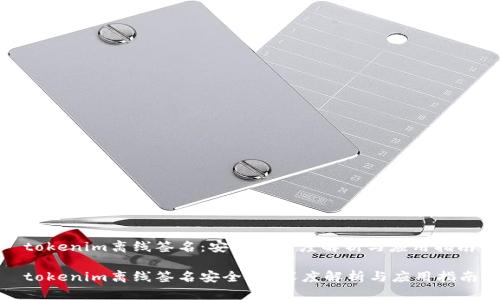 tokenim离线签名：安全性深度解析与应用指南

tokenim离线签名安全吗？深度解析与应用指南