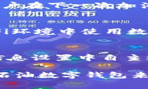biao ti中石油数字钱包：高效便捷的加油与支付解决方案/biao ti
中石油, 数字钱包, 加油支付, 便民服务, 移动支付/guanjianci

随着数字化时代的到来，各种电子支付方式逐渐进入我们的生活，传统的支付方式正在被新兴的移动支付手段所取代。作为中国最大的石油与天然气生产和供应公司之一，中国石油（中石油）在这波数字化浪潮中，推出了中石油数字钱包，为消费者提供更便捷、高效的加油支付服务。本篇文章将详细介绍中石油数字钱包的功能、优势，以及其在用户日常生活中的应用场景。同时，我们也将探讨用户在使用数字钱包过程中可能遇到的一些常见问题。

中石油数字钱包的功能
中石油数字钱包是一个集成了多种功能的移动支付工具，主要针对加油和相关服务进行。通过该平台，用户可以完成以下几项主要功能：

1. **在线加油预约**：用户可以通过数字钱包提前预约加油服务，系统将根据用户的地理位置推荐附近的加油站。为了方便用户，该功能还提供了实时油价查询以及油品类型的选择。

2. **快捷支付**：用户在加油站加油后，只需使用数字钱包进行扫描，即可完成支付，省去了排队等待的时间。这种便利的支付方式大幅提升了用户的加油效率。

3. **账单管理**：数字钱包会记录用户的每一笔交易，用户可以随时查看自己的消费记录，便于管理个人财务。同时也提供了月度、季度的消费统计功能，让用户一目了然地了解自己的消费情况。

4. **积分与优惠活动**：中石油数字钱包用户在使用过程中，可以获得积分。这些积分可以用于后续的加油支付折扣或换取其他实用的商品。此外，中石油还会不定期推出一些优惠活动，用户可以通过数字钱包直接参与，享受更多的优惠。

5. **客户服务和反馈**：用户在使用数字钱包时如有任何疑问或需要帮助，都可以通过应用内的客服功能与客服人员联系，同时也可以填写反馈意见，以帮助中石油改进服务。

中石油数字钱包的优势
中石油数字钱包不仅是一款移动支付应用，它还具备了许多独特的优势，使其成为用户日常加油和支付的理想选择：

1. **方便实用**：中石油数字钱包的设置非常简单，用户只需下载应用程序，注册账户后便可直接使用。无论是加油预约还是支付，操作流程均十分简洁，适合各种年龄段的用户。

2. **时间节省**：传统加油方式需要到加油站排队付款，而使用数字钱包可以进行自助支付，大幅度缩短了用户的等待时间，尤其在高峰时段，能够显著提升加油的效率。

3. **安全可靠**：中石油数字钱包使用了先进的加密技术，有效保护用户的个人信息和支付安全。每一笔交易都将经过严格的身份验证，用户的资金安全得到充分保障。

4. **与其他服务的整合**：中石油数字钱包不仅限于加油服务，未来可能与更多的生活服务进行整合，例如车辆保养、洗车、道路救援等，用户可以通过一个应用实现多项服务的管理。

5. **环保优势**：数字钱包的使用减少了纸质账单和现金交易的需求，帮助用户从日常生活中减少废物产生，支持环保事业的发展。

使用中石油数字钱包可能遇到的常见问题
虽然中石油数字钱包提供了许多便利，但在使用过程中，用户也可能会遇到一些问题。接下来，我们将探讨六个相关问题及解决方案。

h41. 如何下载和注册中石油数字钱包？/h4
中石油数字钱包的下载非常简单，用户可以在各大应用商店（如苹果App Store或安卓Google Play）中搜索“中石油数字钱包”进行下载。在安装完毕后，打开应用，用户需要进行注册，输入手机号码、设置密码，完成后会收到一条短信验证码以验证身份，输入验证码后即可成功注册账户。这样用户便可以享受到中石油数字钱包所提供的所有功能。

h42. 为什么无法完成支付？/h4
用户在使用数字钱包支付时，可能会面临支付失败的情况，可能原因如下：
首先，用户需要确保数字钱包中有足够的余额或者绑定的银行卡余额充足。如果余额不足，支付自然会失败。其次，检查问题可能包括网络连接问题，若手机网络不稳定，支付信息可能无法及时发送。还有一种可能是由于系统维护或升级，导致暂时无法处理交易。面对支付失败的问题，用户可以尝试重启应用，检查网络，或联系客服获得详细帮助。

h43. 如何查看交易记录？/h4
用户在中石油数字钱包中查看交易记录非常方便。只需登录应用，进入主界面后找到“交易记录”或“账单管理”部分，用户可以查看到最近的每一笔交易记录。记录中包括交易时间、加油站、消费金额等信息，以便于用户进行费用管理和记录。若用户发现有异常交易记录，应该及时联系客服进行核实以保护个人财务安全。

h44. 积分如何使用和兑换？/h4
中石油数字钱包的积分累积非常简单，只需在加油时使用数字钱包支付，即可按照实际消费金额获得规定比例的积分。用户在消费达一定积分后，可以在“我的积分”部分查看。通常积分可以被用于加油的优惠折扣，用户在下一次加油时，选择使用积分支付，系统将自动抵扣相应金额。此外，部分特别活动中还可以通过积分兑换成其他商品或服务，增强了积分的使用价值。

h45. 如何确保账户安全？/h4
用户在使用中石油数字钱包时，安全问题至关重要。首先，建议用户为数字钱包设置一个复杂且独特的密码，避免使用过于简单或易被猜测的密码。其次，用户在进行交易时，应保持设备的安全性，尽量避免在公共Wi-Fi环境中使用数字钱包。此外，应用内还支持开启双重验证功能，可以提供额外的安全保护。若账户存在异常登录记录，用户应立即修改密码并联系客服进行处理。

h46. 我的个人信息如何保护？/h4
中石油数字钱包承诺会严格保护用户的个人信息，采用高强度的加密技术来防止信息泄露。用户在应用内提供的信息仅用于完成支付和提供服务，绝对不会被用于其他商业用途或出售给第三方。用户也可以在个人信息设置中自主选择是否共享某些信息。在将来使用数字钱包服务时，用户不妨定期检查隐私设置，维护自身的信息安全。

综上所述，中石油数字钱包为用户提供了安全、便捷、高效的加油支付体验。通过这款应用，用户可以在忙碌的生活中节省时间、减少麻烦，实现无纸化支付。因此，在今日的数字化社会中，越来越多的消费者选择利用中石油数字钱包来管理自己的加油费用及相关服务。希望这篇文章能够帮助用户更好地理解和使用中石油数字钱包，让每动车在开车前的加油服务更加高效与安全。