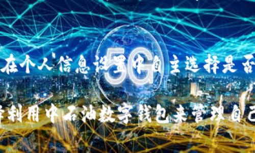 biao ti中石油数字钱包：高效便捷的加油与支付解决方案/biao ti
中石油, 数字钱包, 加油支付, 便民服务, 移动支付/guanjianci

随着数字化时代的到来，各种电子支付方式逐渐进入我们的生活，传统的支付方式正在被新兴的移动支付手段所取代。作为中国最大的石油与天然气生产和供应公司之一，中国石油（中石油）在这波数字化浪潮中，推出了中石油数字钱包，为消费者提供更便捷、高效的加油支付服务。本篇文章将详细介绍中石油数字钱包的功能、优势，以及其在用户日常生活中的应用场景。同时，我们也将探讨用户在使用数字钱包过程中可能遇到的一些常见问题。

中石油数字钱包的功能
中石油数字钱包是一个集成了多种功能的移动支付工具，主要针对加油和相关服务进行。通过该平台，用户可以完成以下几项主要功能：

1. **在线加油预约**：用户可以通过数字钱包提前预约加油服务，系统将根据用户的地理位置推荐附近的加油站。为了方便用户，该功能还提供了实时油价查询以及油品类型的选择。

2. **快捷支付**：用户在加油站加油后，只需使用数字钱包进行扫描，即可完成支付，省去了排队等待的时间。这种便利的支付方式大幅提升了用户的加油效率。

3. **账单管理**：数字钱包会记录用户的每一笔交易，用户可以随时查看自己的消费记录，便于管理个人财务。同时也提供了月度、季度的消费统计功能，让用户一目了然地了解自己的消费情况。

4. **积分与优惠活动**：中石油数字钱包用户在使用过程中，可以获得积分。这些积分可以用于后续的加油支付折扣或换取其他实用的商品。此外，中石油还会不定期推出一些优惠活动，用户可以通过数字钱包直接参与，享受更多的优惠。

5. **客户服务和反馈**：用户在使用数字钱包时如有任何疑问或需要帮助，都可以通过应用内的客服功能与客服人员联系，同时也可以填写反馈意见，以帮助中石油改进服务。

中石油数字钱包的优势
中石油数字钱包不仅是一款移动支付应用，它还具备了许多独特的优势，使其成为用户日常加油和支付的理想选择：

1. **方便实用**：中石油数字钱包的设置非常简单，用户只需下载应用程序，注册账户后便可直接使用。无论是加油预约还是支付，操作流程均十分简洁，适合各种年龄段的用户。

2. **时间节省**：传统加油方式需要到加油站排队付款，而使用数字钱包可以进行自助支付，大幅度缩短了用户的等待时间，尤其在高峰时段，能够显著提升加油的效率。

3. **安全可靠**：中石油数字钱包使用了先进的加密技术，有效保护用户的个人信息和支付安全。每一笔交易都将经过严格的身份验证，用户的资金安全得到充分保障。

4. **与其他服务的整合**：中石油数字钱包不仅限于加油服务，未来可能与更多的生活服务进行整合，例如车辆保养、洗车、道路救援等，用户可以通过一个应用实现多项服务的管理。

5. **环保优势**：数字钱包的使用减少了纸质账单和现金交易的需求，帮助用户从日常生活中减少废物产生，支持环保事业的发展。

使用中石油数字钱包可能遇到的常见问题
虽然中石油数字钱包提供了许多便利，但在使用过程中，用户也可能会遇到一些问题。接下来，我们将探讨六个相关问题及解决方案。

h41. 如何下载和注册中石油数字钱包？/h4
中石油数字钱包的下载非常简单，用户可以在各大应用商店（如苹果App Store或安卓Google Play）中搜索“中石油数字钱包”进行下载。在安装完毕后，打开应用，用户需要进行注册，输入手机号码、设置密码，完成后会收到一条短信验证码以验证身份，输入验证码后即可成功注册账户。这样用户便可以享受到中石油数字钱包所提供的所有功能。

h42. 为什么无法完成支付？/h4
用户在使用数字钱包支付时，可能会面临支付失败的情况，可能原因如下：
首先，用户需要确保数字钱包中有足够的余额或者绑定的银行卡余额充足。如果余额不足，支付自然会失败。其次，检查问题可能包括网络连接问题，若手机网络不稳定，支付信息可能无法及时发送。还有一种可能是由于系统维护或升级，导致暂时无法处理交易。面对支付失败的问题，用户可以尝试重启应用，检查网络，或联系客服获得详细帮助。

h43. 如何查看交易记录？/h4
用户在中石油数字钱包中查看交易记录非常方便。只需登录应用，进入主界面后找到“交易记录”或“账单管理”部分，用户可以查看到最近的每一笔交易记录。记录中包括交易时间、加油站、消费金额等信息，以便于用户进行费用管理和记录。若用户发现有异常交易记录，应该及时联系客服进行核实以保护个人财务安全。

h44. 积分如何使用和兑换？/h4
中石油数字钱包的积分累积非常简单，只需在加油时使用数字钱包支付，即可按照实际消费金额获得规定比例的积分。用户在消费达一定积分后，可以在“我的积分”部分查看。通常积分可以被用于加油的优惠折扣，用户在下一次加油时，选择使用积分支付，系统将自动抵扣相应金额。此外，部分特别活动中还可以通过积分兑换成其他商品或服务，增强了积分的使用价值。

h45. 如何确保账户安全？/h4
用户在使用中石油数字钱包时，安全问题至关重要。首先，建议用户为数字钱包设置一个复杂且独特的密码，避免使用过于简单或易被猜测的密码。其次，用户在进行交易时，应保持设备的安全性，尽量避免在公共Wi-Fi环境中使用数字钱包。此外，应用内还支持开启双重验证功能，可以提供额外的安全保护。若账户存在异常登录记录，用户应立即修改密码并联系客服进行处理。

h46. 我的个人信息如何保护？/h4
中石油数字钱包承诺会严格保护用户的个人信息，采用高强度的加密技术来防止信息泄露。用户在应用内提供的信息仅用于完成支付和提供服务，绝对不会被用于其他商业用途或出售给第三方。用户也可以在个人信息设置中自主选择是否共享某些信息。在将来使用数字钱包服务时，用户不妨定期检查隐私设置，维护自身的信息安全。

综上所述，中石油数字钱包为用户提供了安全、便捷、高效的加油支付体验。通过这款应用，用户可以在忙碌的生活中节省时间、减少麻烦，实现无纸化支付。因此，在今日的数字化社会中，越来越多的消费者选择利用中石油数字钱包来管理自己的加油费用及相关服务。希望这篇文章能够帮助用户更好地理解和使用中石油数字钱包，让每动车在开车前的加油服务更加高效与安全。