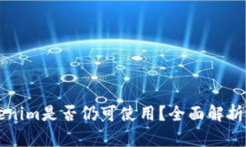 老版本Tokenim是否仍可使用？全面解析与用户指南