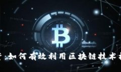 Tokenim离岸投资：如何有效利用区块链技术构建海