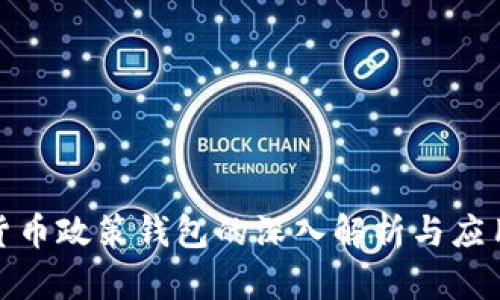 加密货币政策钱包的深入解析与应用前景
