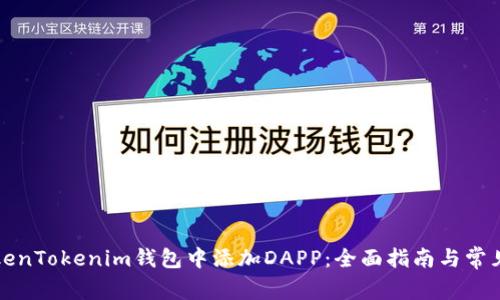 如何在TokenTokenim钱包中添加DAPP：全面指南与常见问题解答