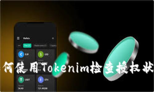 如何使用Tokenim检查授权状态